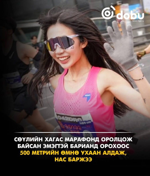 Сөүлийн хагас марафонд оролцож байсан инфлүүнсер Ю Живон барианд ороход 500 метр дутуу байхад ухаан алдаж, улмаар нас баржээ