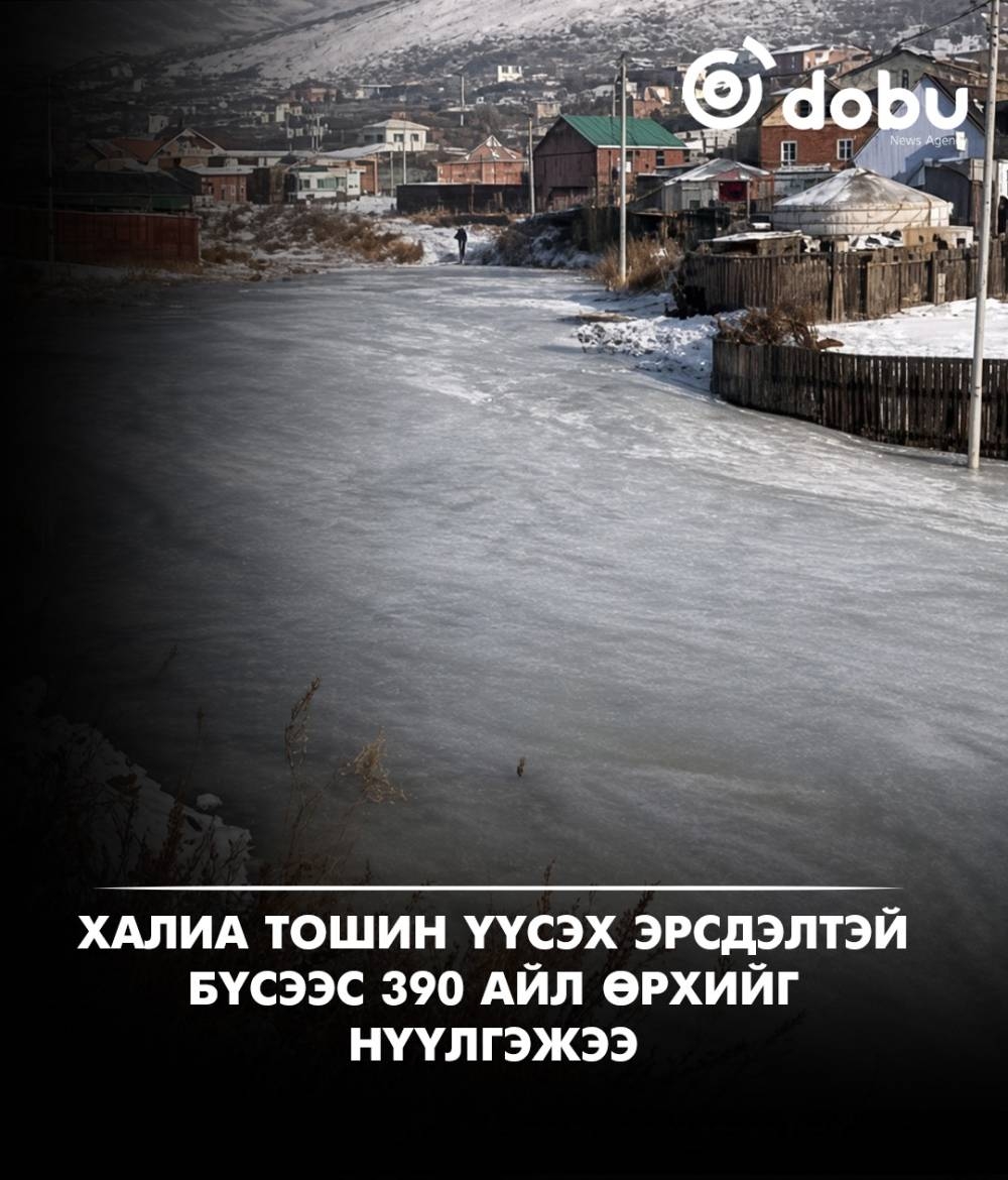 Халиа тошин үүсэх эрсдэлтэй бүсээс 390 айл өрхийг нүүлгэжээ