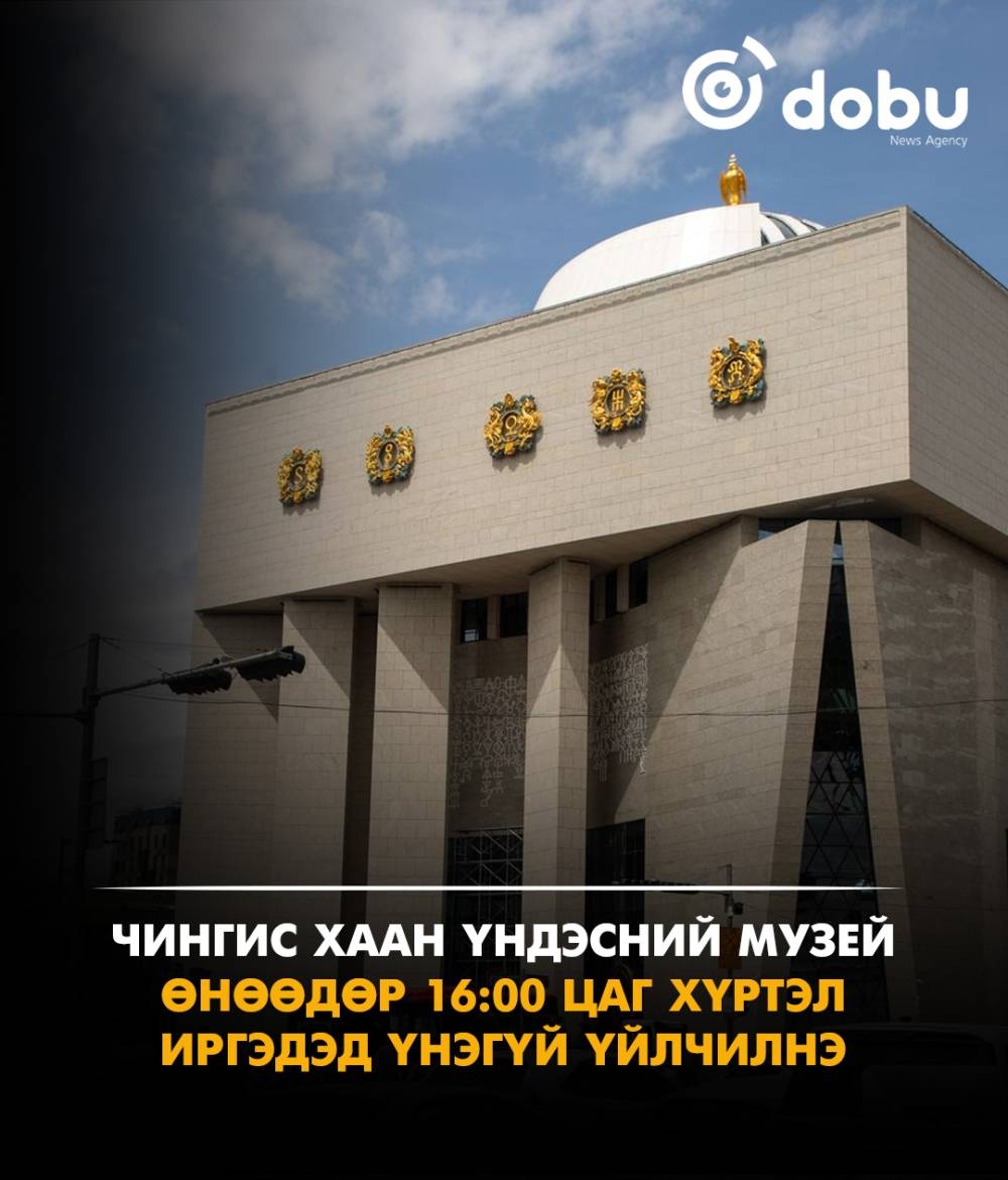 Чингис хаан Үндэсний музей өнөөдөр 16:00 цаг хүртэл иргэдэд үнэгүй үйлчилнэ