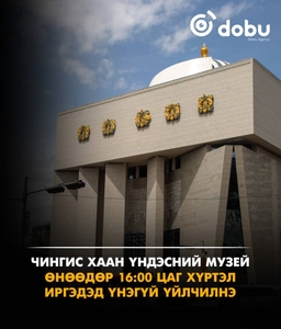 Чингис хаан Үндэсний музей өнөөдөр 16:00 цаг хүртэл иргэдэд үнэгүй үйлчилнэ