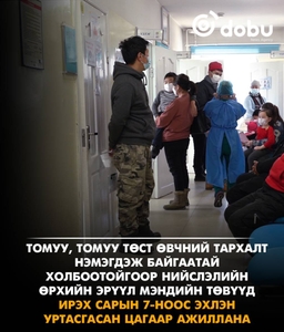 Ирэх сарын 7-ноос өрхийн эмнэлгүүд уртасгасан цагаар ажиллана