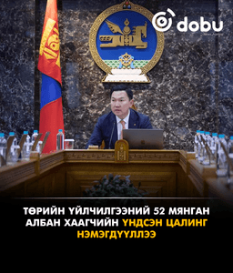 Төрийн үйлчилгээний 52 мянган албан хаагчийн үндсэн цалинг нэмэгдүүллээ