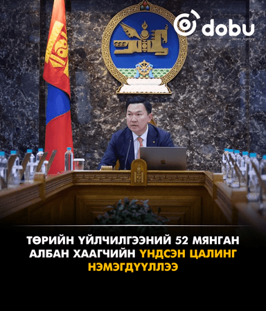 Төрийн үйлчилгээний 52 мянган албан хаагчийн үндсэн цалинг нэмэгдүүллээ