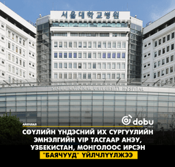 Сөүлийн Үндэсний Их Сургуулийн Эмнэлгийн VIP тасгаар АНЭУ,  Узбекистан, Монголоос ирсэн  "баячууд" үйлчлүүлжээ