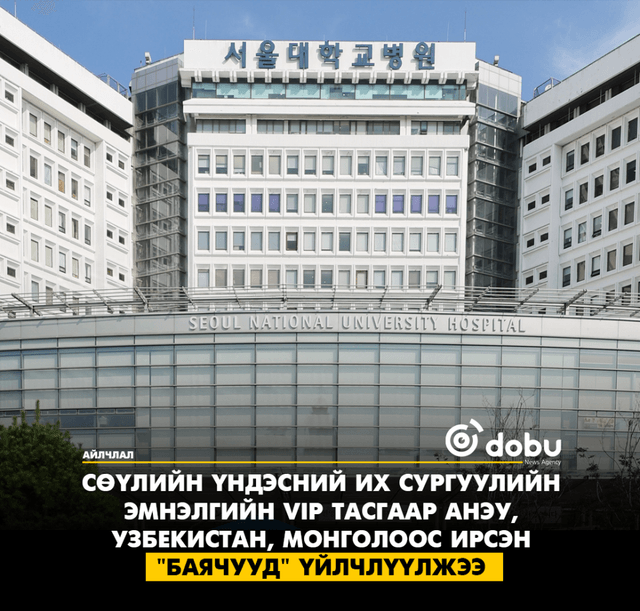 Сөүлийн Үндэсний Их Сургуулийн Эмнэлгийн VIP тасгаар АНЭУ,  Узбекистан, Монголоос ирсэн  "баячууд" үйлчлүүлжээ