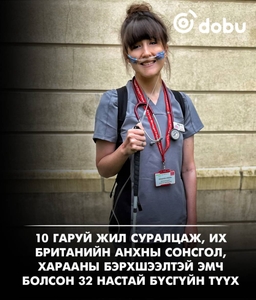 Сонсож, харах бэрхшээлтэй ч мөрөөдлөө орхиогүй бүсгүй 10 гаруй жилийн дараа эмч болжээ
