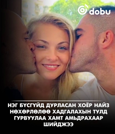 Нэг бүсгүйд дурласан хоёр найз нөхөрлөлөө хадгалахын тулд гурвуулаа хамт амьдрахаар шийджээ
