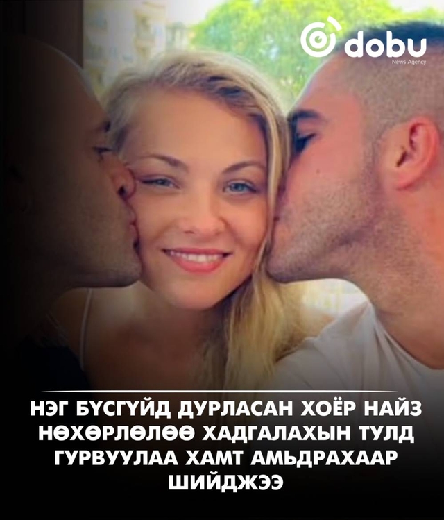 Нэг бүсгүйд дурласан хоёр найз нөхөрлөлөө хадгалахын тулд гурвуулаа хамт амьдрахаар шийджээ