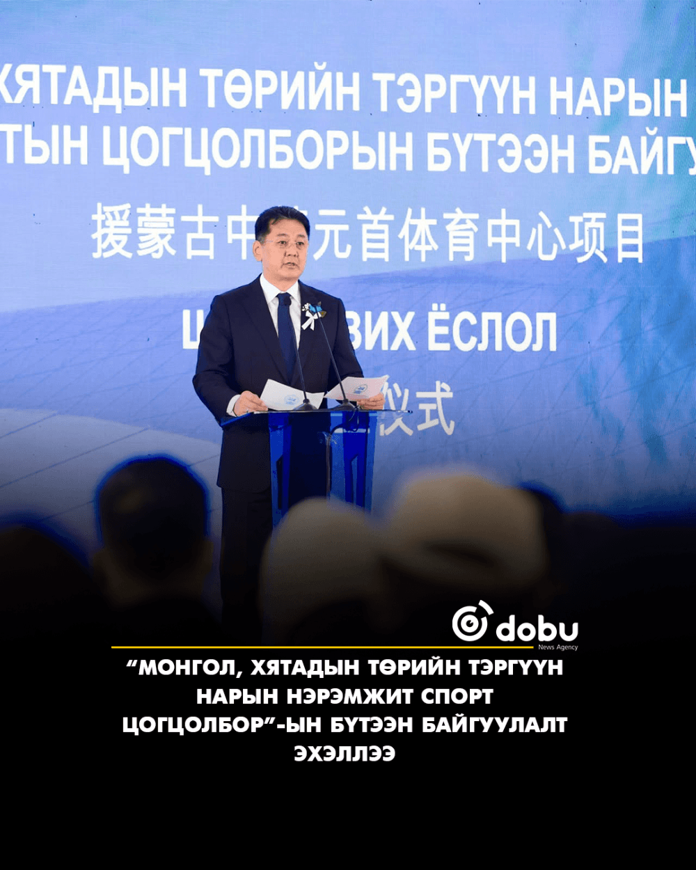 “Монгол, Хятадын төрийн тэргүүн нарын нэрэмжит спорт цогцолбор”-ын бүтээн байгуулалт эхэллээ