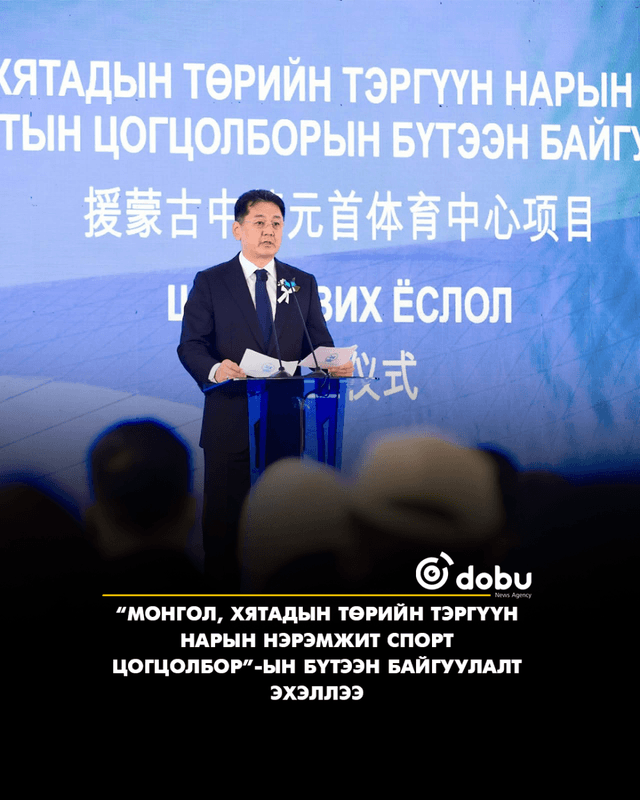 “Монгол, Хятадын төрийн тэргүүн нарын нэрэмжит спорт цогцолбор”-ын бүтээн байгуулалт эхэллээ