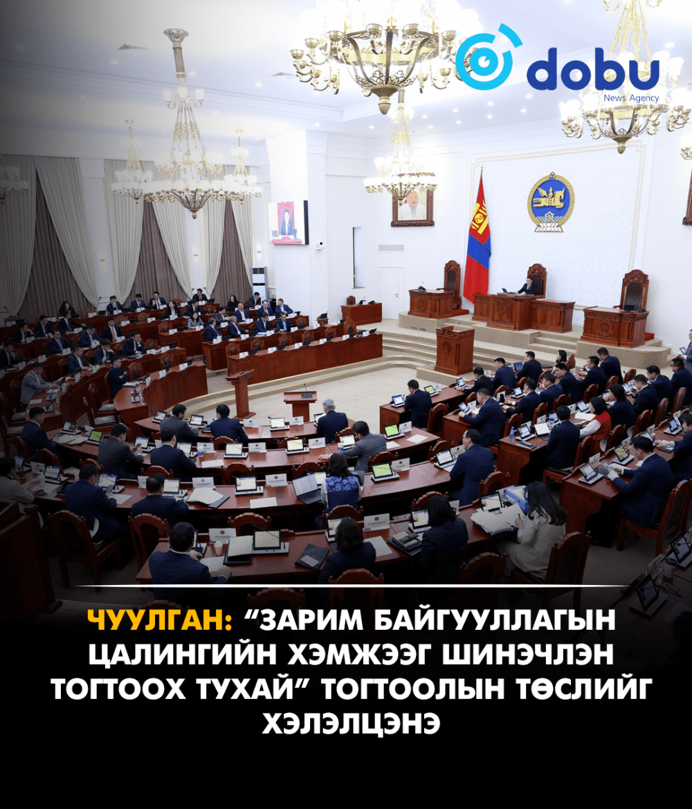ЧУУЛГАН: “Зарим байгууллагын цалингийн хэмжээг шинэчлэн тогтоох тухай” тогтоолын төслийг хэлэлцэнэ