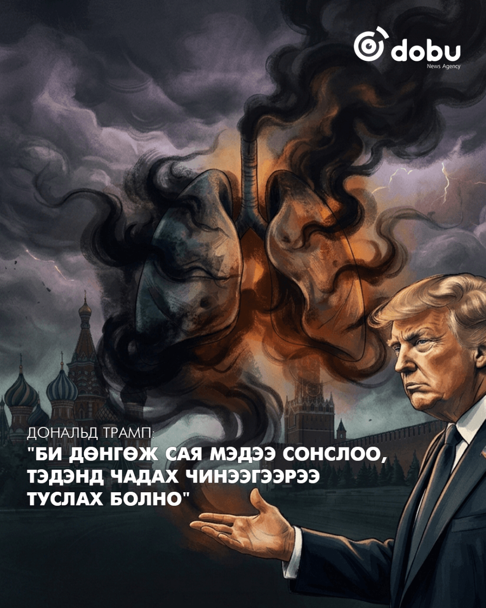 Трамп: "Би дөнгөж сая мэдээ сонслоо,  тэдэнд чадах чинээгээрээ  туслах болно"