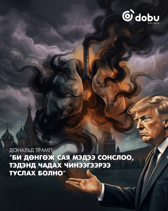 Трамп: "Би дөнгөж сая мэдээ сонслоо,  тэдэнд чадах чинээгээрээ  туслах болно"