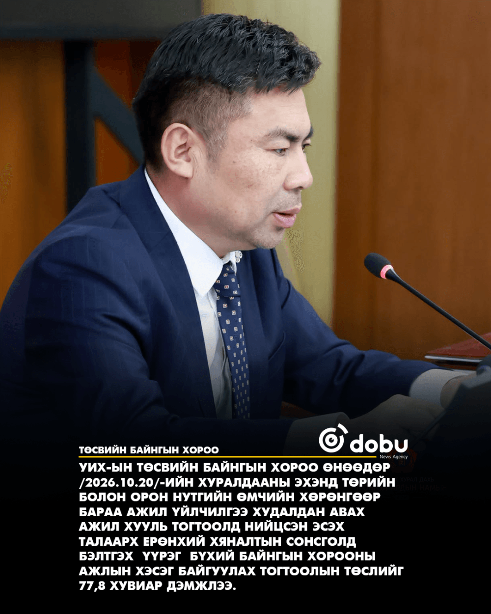 Монгол Улсын 2027 оны төсвийн тухай хуулийн төсөлтэй хамт өргөн мэдүүлсэн хуулийн төслүүдийг хэлэлцэхийг дэмжив
