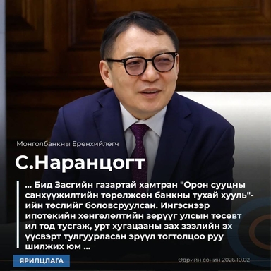 С.Наранцогт: Баялгаар баталгаажаагүй мөнгө хэвлэж инфляц өдөөдөг “чөтгөрийн тойрог”-ийг 2027 оноос зогсооно