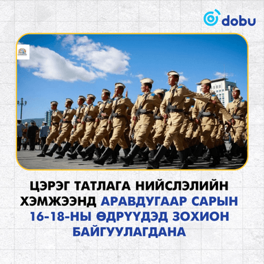 Цэрэг татлага нийслэлийн хэмжээнд аравдугаар сарын 16-18-ны өдрүүдэд зохион байгуулагдана