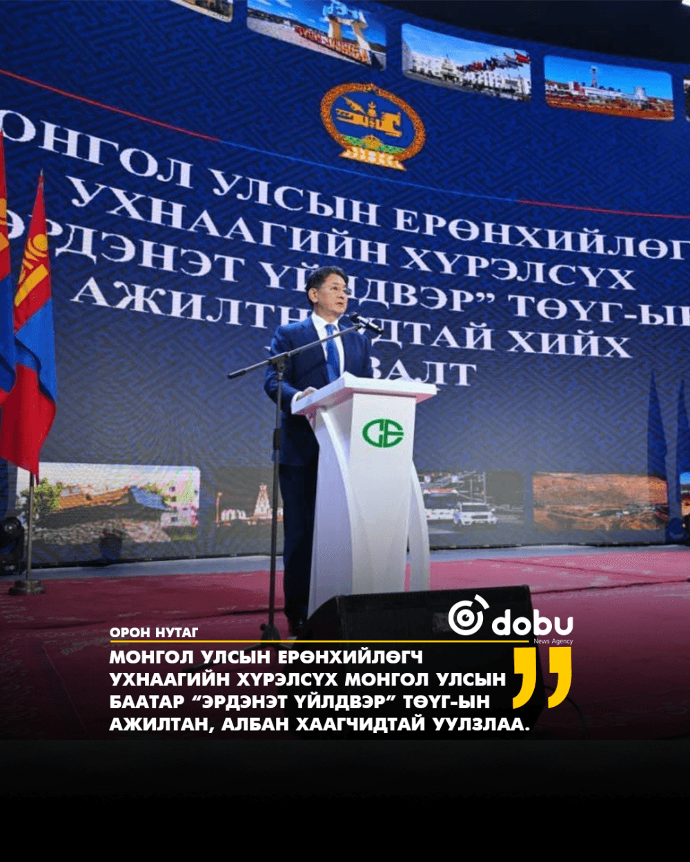 Ерөнхийлөгч У.Хүрэлсүх “Эрдэнэт үйлдвэр” ТӨҮГ-ын хамт олонд талархал илэрхийлэв
