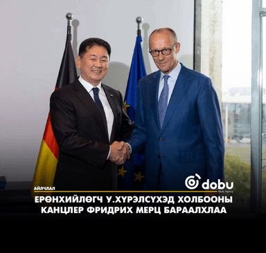 Ерөнхийлөгч У.Хүрэлсүхэд Холбооны Канцлер Фридрих Мерц бараалхлаа