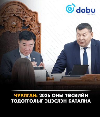 ЧУУЛГАН: 2026 оны төсвийн тодотголыг эцэслэн батална