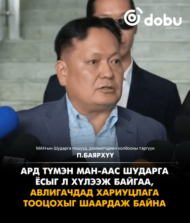 П.Баярхүү: Ард түмэн МАН-аас шударга ёсыг л хүлээж байгаа, авлигачдад хариуцлага тооцохыг шаардаж байна
