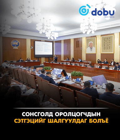 Сонсголд оролцогчдын сэтгэцийг шалгуулдаг болъё
