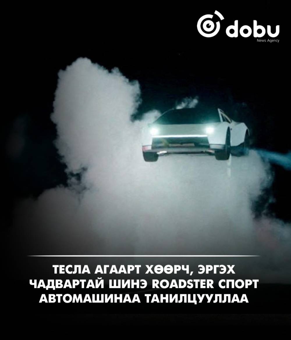 Тесла агаарт хөөрч, эргэх чадвартай шинэ Roadster спорт автомашинаа танилцууллаа