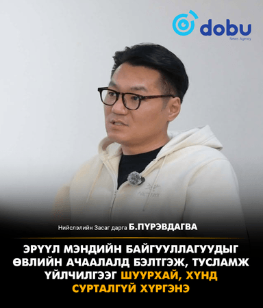 Б.Пүрэвдагва: Эрүүл мэндийн байгууллагуудыг өвлийн ачаалалд бэлтгэж, тусламж үйлчилгээг шуурхай, хүнд сурталгүй хүргэнэ