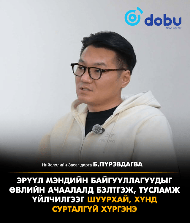 Б.Пүрэвдагва: Эрүүл мэндийн байгууллагуудыг өвлийн ачаалалд бэлтгэж, тусламж үйлчилгээг шуурхай, хүнд сурталгүй хүргэнэ