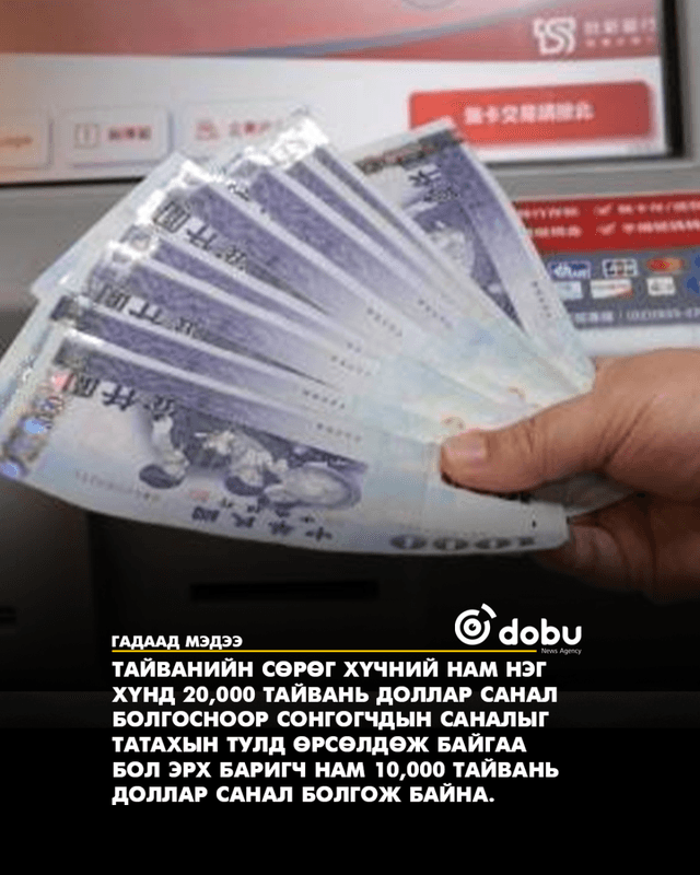 Сонгуулийн өмнө Тайваньд бэлэн мөнгө тараах өрсөлдөөн эхэлжээ