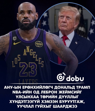 Дональд Трамп сагсчин Леброн Жеймсийг уучлал гуйхыг шаарджээ