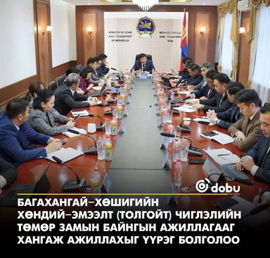 Багахангай–Хөшигийн хөндий–Эмээлт (Толгойтоор) чиглэлийн төмөр замын байнгын ажиллагааг хангаж ажиллахыг үүрэг болголоо