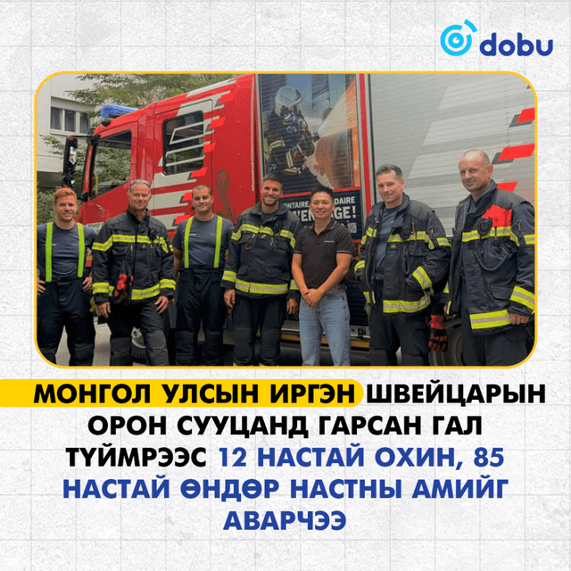 Швейцарт амьдардаг монгол иргэн галын аюулаас хоёр хүнийг авран хамгаалжээ