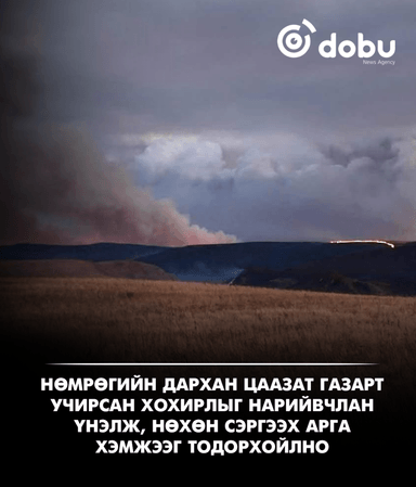 Нөмрөгийн дархан цаазат газарт учирсан хохирлыг нарийвчлан үнэлж, нөхөн сэргээх арга хэмжээг тодорхойлно