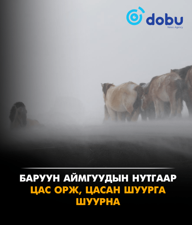 Баруун аймгуудын нутгаар цас орж, цасан шуурга шуурна