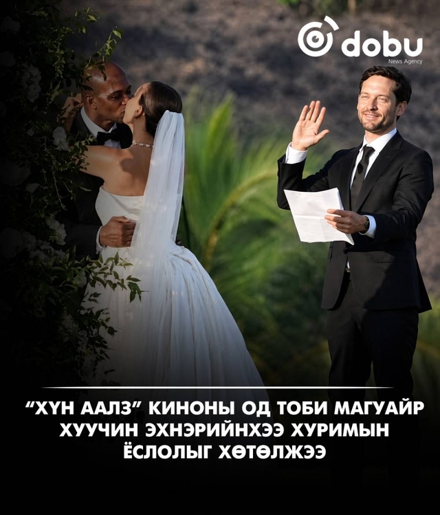 “Хүн аалз” киноны од Тоби Магуайр хуучин эхнэрийнхээ хуримын ёслолыг хөтөлжээ