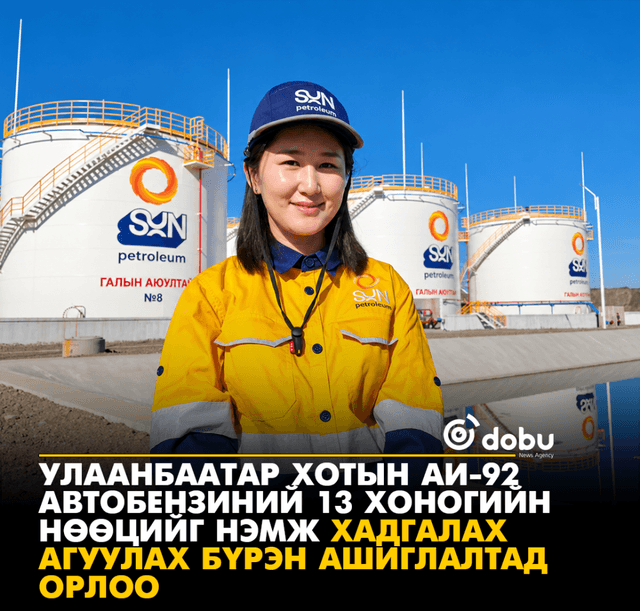 Улаанбаатар хотын аи-92 автобензиний 13 ‎хоногийн нөөцийг нэмж хадгалах агуулах бүрэн ашиглалтад оров