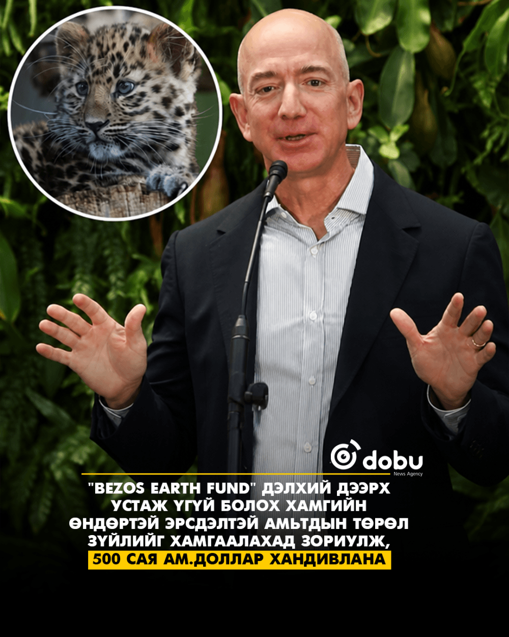 "Bezos Earth Fund" CARES-ийг дэмжиж 500 сая ам.доллар хандивлана