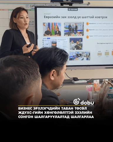 Улаанбаатар хотын бизнес эрхлэгчдийн таван төсөл ЖДҮХС-гийн хөнгөлөлттэй зээлийн сонгон шалгаруулалтад шалгарлаа