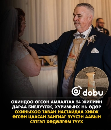 Охиндоо өгсөн амлалтаа 24 жилийн дараа биелүүлж, хуримынх нь өдөр охиныхоо таван настайдаа хийж өгсөн цаасан зангиаг зүүсэн аавын сэтгэл хөдөлгөм түүх