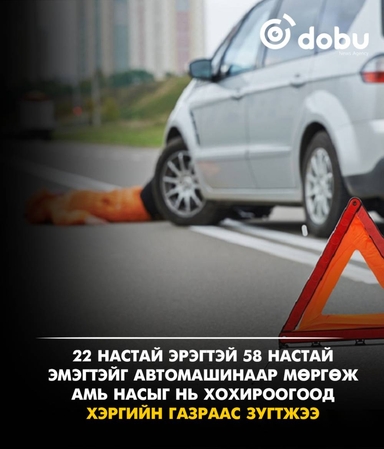 22 настай эрэгтэй 58 настай эмэгтэйг мөргөж амь насыг нь хохироогоод хэргийн газраас зугтжээ