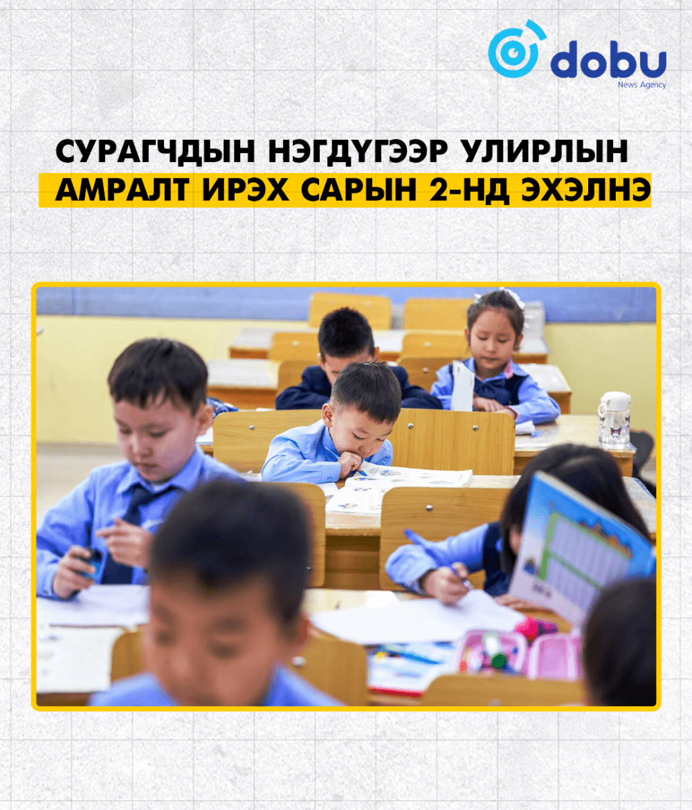 Сурагчдын нэгдүгээр улирлын амралт ирэх сарын 2-нд эхэлнэ
