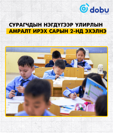 Сурагчдын нэгдүгээр улирлын амралт ирэх сарын 2-нд эхэлнэ