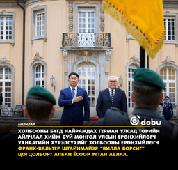 Монгол Улсын Ерөнхийлөгчийг ХБНГУ-ын Холбооны Ерөнхийлөгч албан ёсоор угтан авлаа