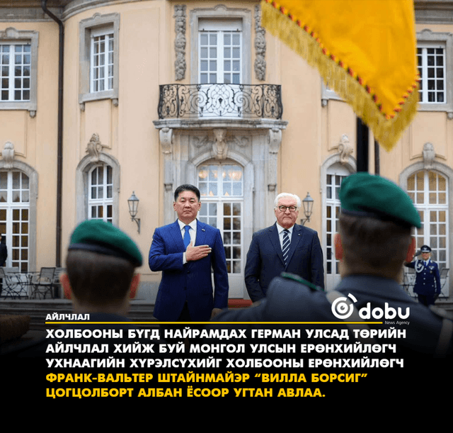 Монгол Улсын Ерөнхийлөгчийг ХБНГУ-ын Холбооны Ерөнхийлөгч албан ёсоор угтан авлаа