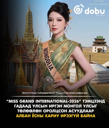 "Монгол Улсын нэрийг зөвшөөрөлгүй ашигласан асуудлаар “Miss Grand International” тэмцээний зохион байгуулагчдад хандсан ч албан ёсны хариу ирээгүй байна"