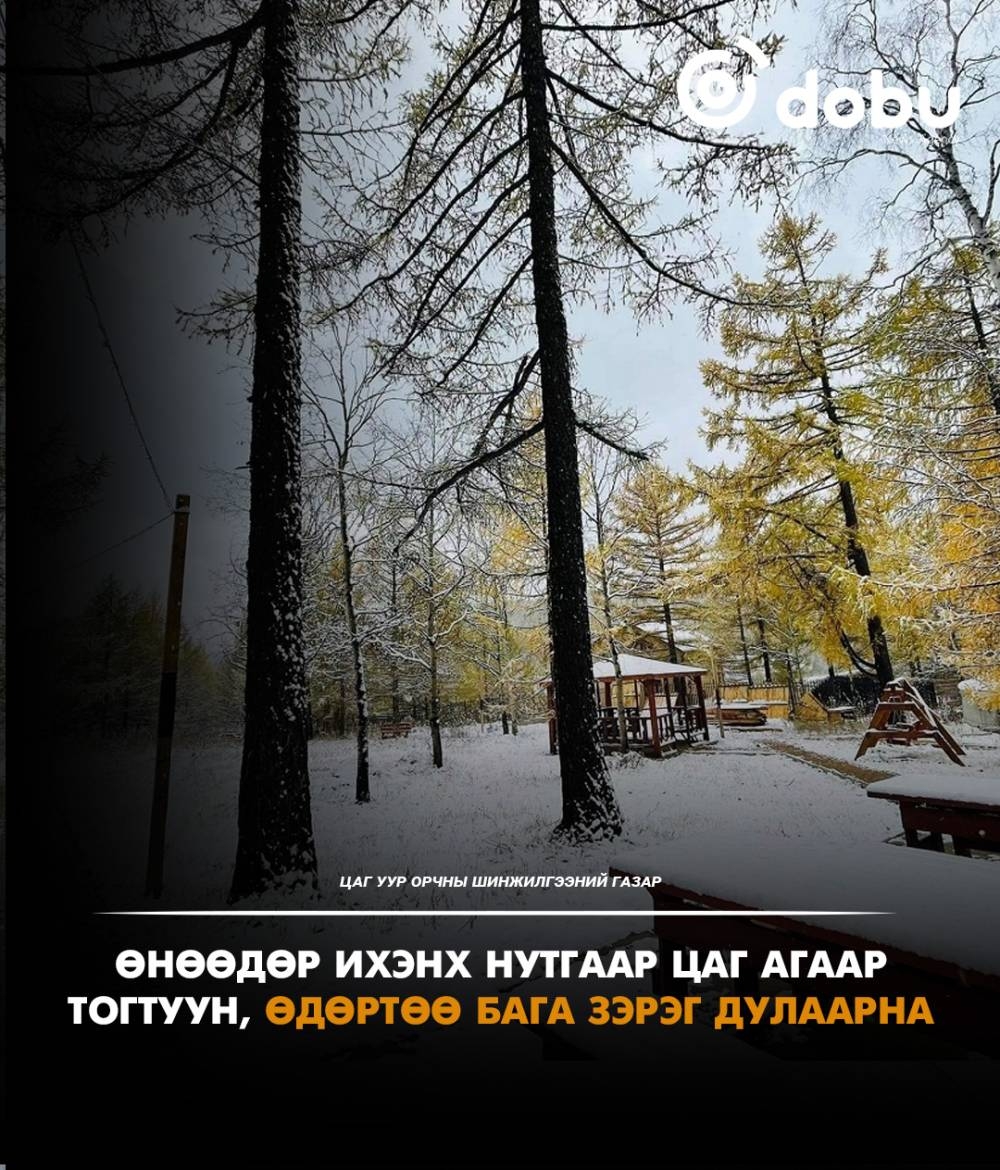 Улаанбаатарт 2 градус дулаан, цас орохгүй