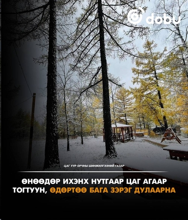 Улаанбаатарт 2 градус дулаан, цас орохгүй