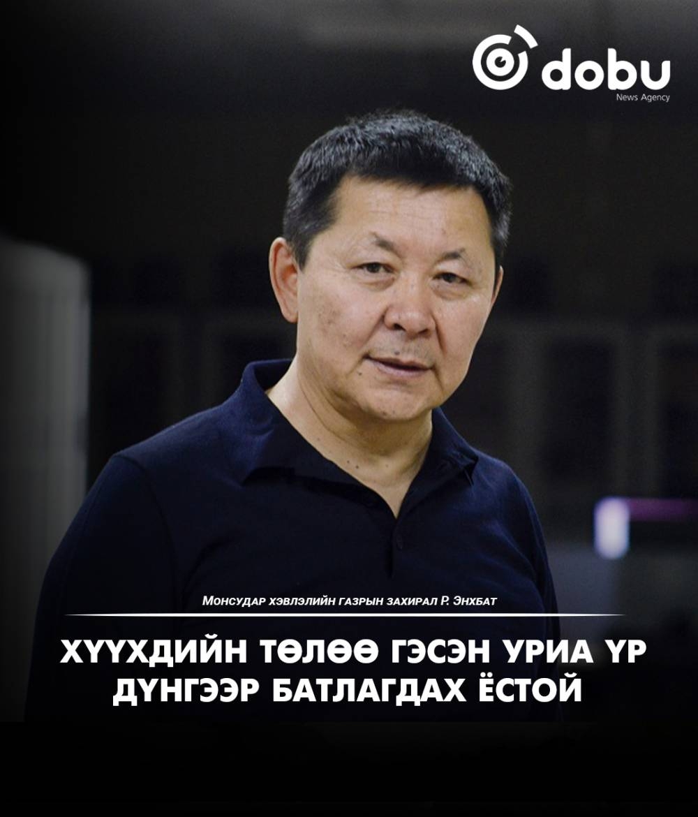 Р. Энхбат: Хүүхдийн төлөө гэсэн уриа үр дүнгээр батлагдах ёстой