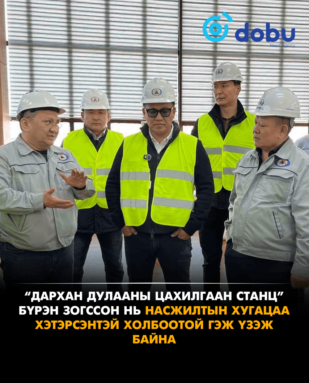 Дарханы дулааны цахилгаан станц бүрэн зогссон нь насжилтын хугацаа хэтэрсэнтэй холбоотой гэж үзэж байна