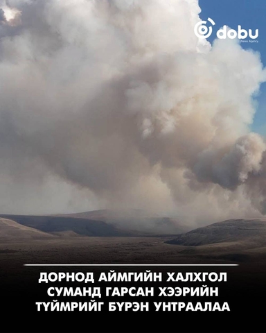 Нөмрөгийн дархан цаазат газарт гарсан түймрийг 8 хоногийн дараа унтраалаа